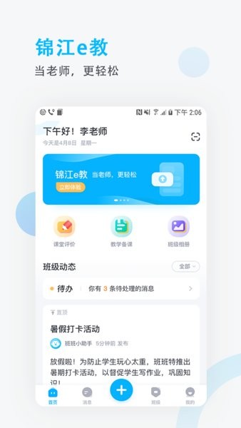 锦江e教教师app(3)