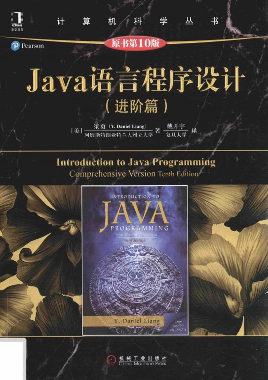java语言程序设计进阶篇第十版