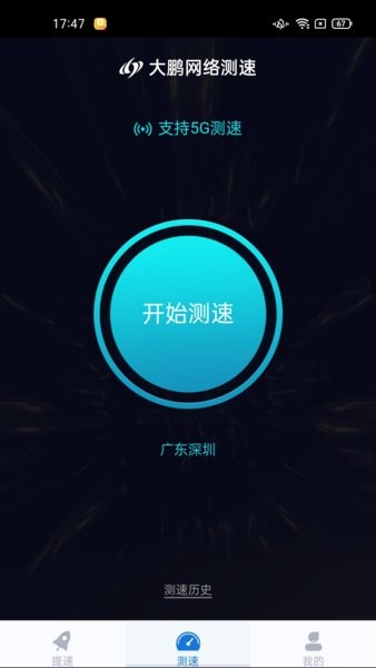 大鹏网速大师app(1)