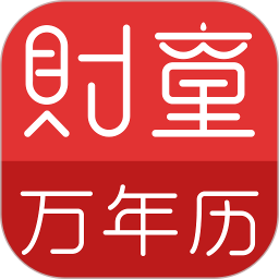 财童万年历app v2.8.3安卓版