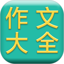 作文大全app