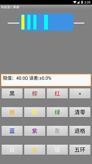 电阻值计算器apk