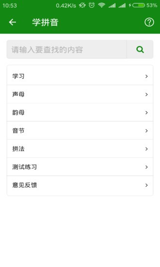 学拼音app(4)