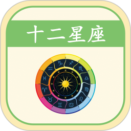 星座app v4.0安卓版