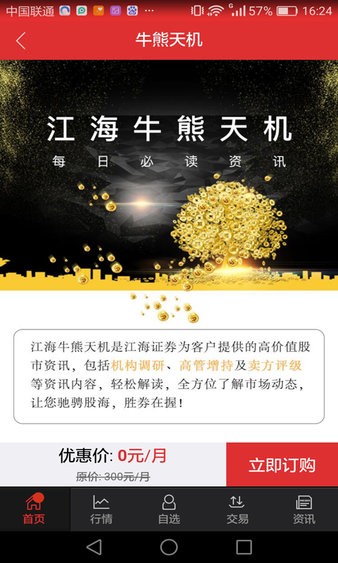 江海锦龙新版本手机炒股软件2