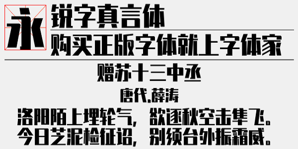 锐字真言体下载