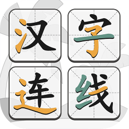 汉字连线游戏 v1.00 安卓版