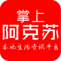 阿克苏好地方app