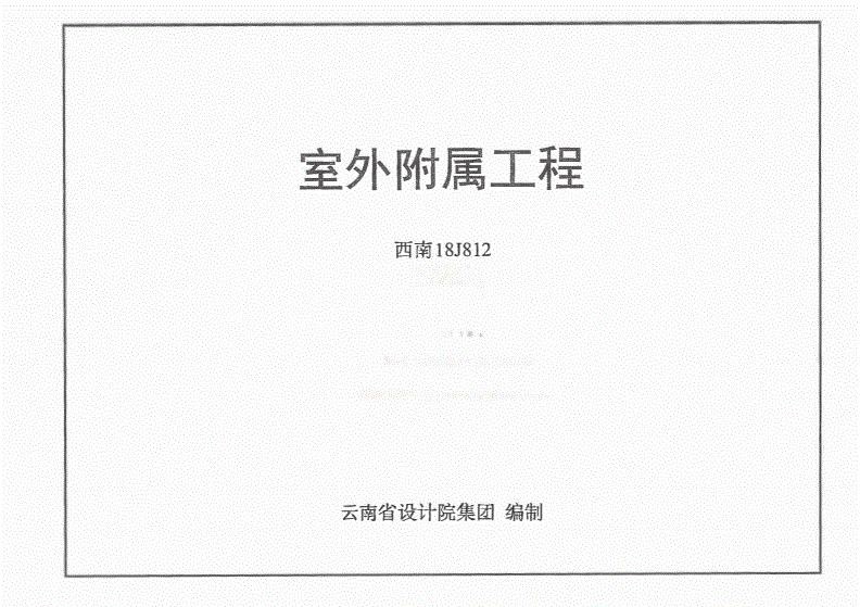 18J812西南图集pdf免费版(2)