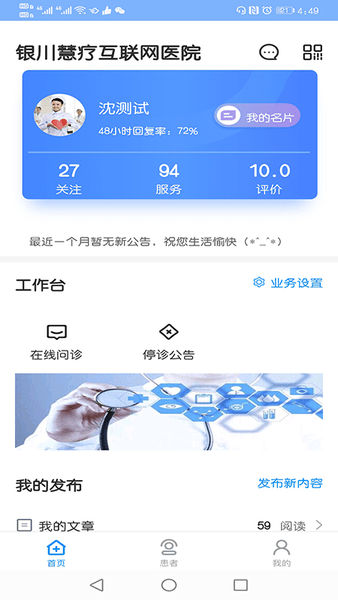 慧疗医生app
