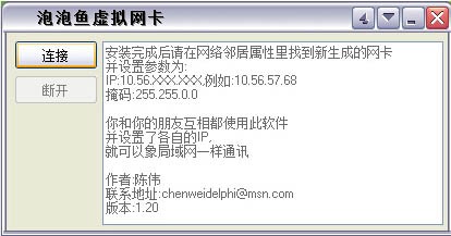 泡泡鱼虚拟网卡客户端v1.20 官方版(1)