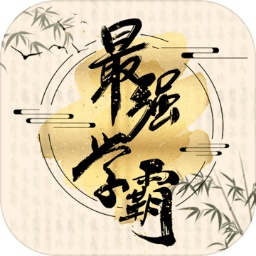 最強學(xué)霸手游 v1.0.0 安卓版