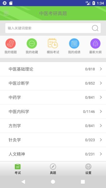 中医考研真题app