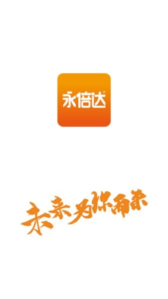 永倍达电商平台v1.2.8 安卓版(3)