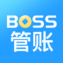 boss管账管理系统平台