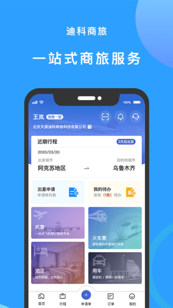 迪科商旅appv3.0.4(2)
