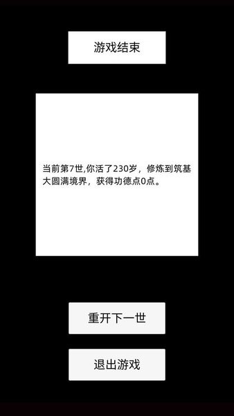 轮回修仙模拟器游戏(1)