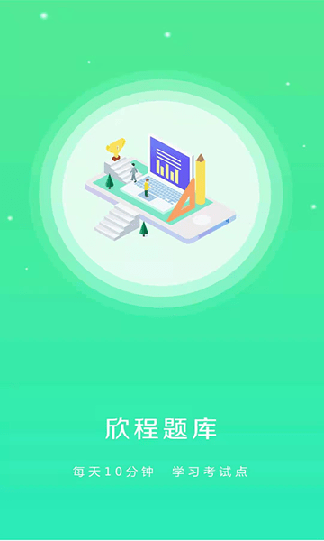 欣程题库app(3)