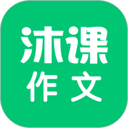 沐课作文app v1.1.7安卓版