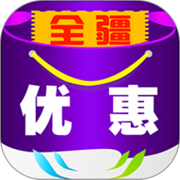 全疆优惠软件