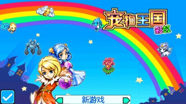 宠物王国5彩虹上帝版v2.1 安卓版(3)
