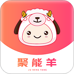 聚能羊app