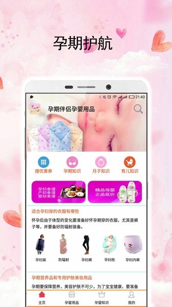 孕婴用品知识appv1.3.4 安卓版(2)
