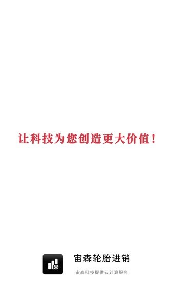 宙森轮胎进销app(2)