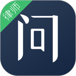 就问律师版本软件