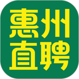 惠州直聘app v2.8.10