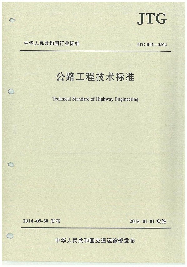 公路工程技术标准(jtg b01-2014)
