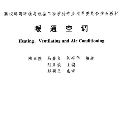 暖通空调第三版pdf完整版-含课后答案(1)