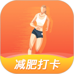 減肥打卡app v1.2.0安卓版