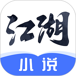江湖免费小说网 v2.6.0安卓版