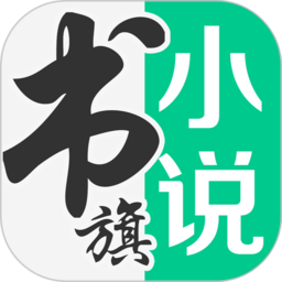 书旗免费小说手机版 v11.9.0.188