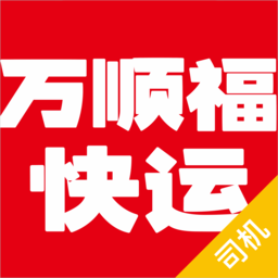 万顺福快运平台 v2.1.1安卓版