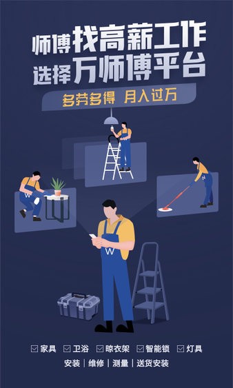 师傅为什么选择万师傅平台?是供优质上门安装服务的家电维修平台