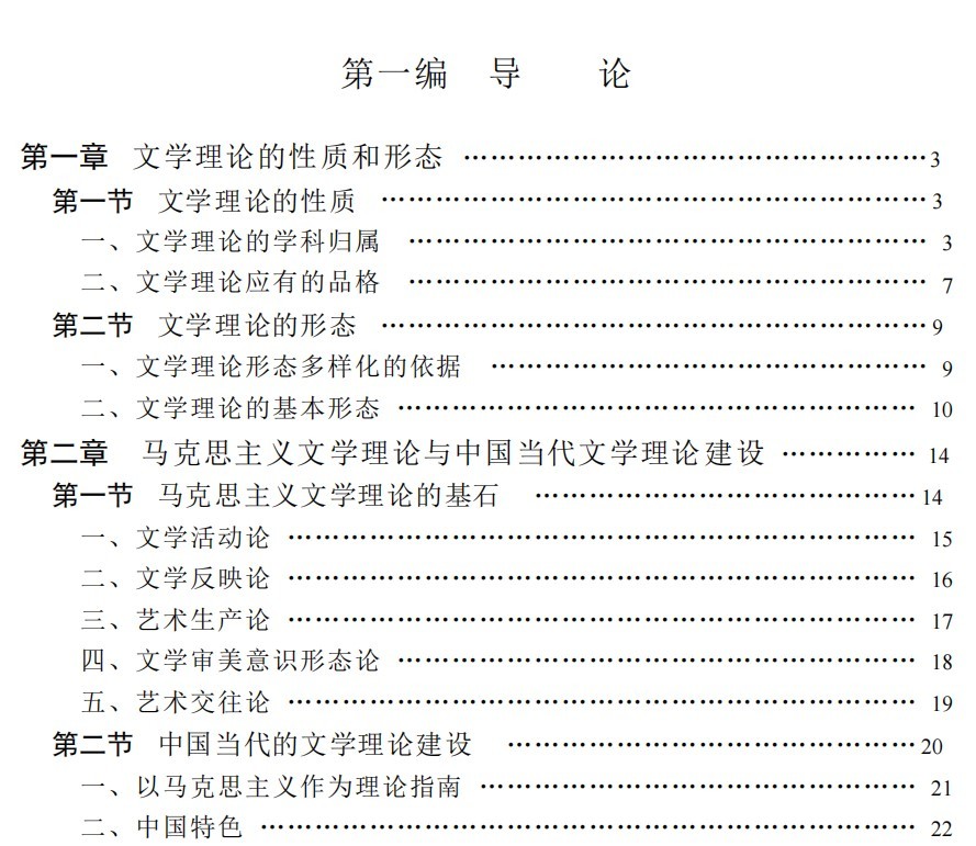 童庆炳文学理论教程第五版电子版(1)