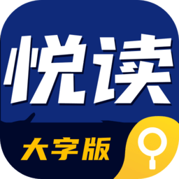 悦读大字版app