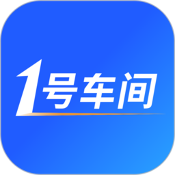 1号车间app官方版 v2.2.8安卓版