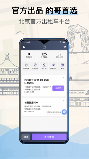 北京的士司机端appv4.90.0.0006 安卓版(1)