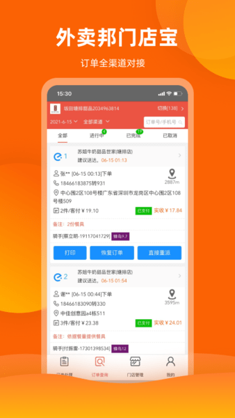 外卖邦门店宝最新版(2)