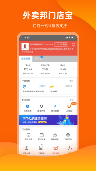 外卖邦门店宝最新版