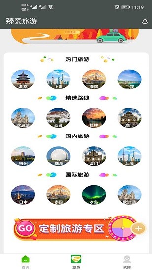 臻爱旅游appv1.0.0 安卓版(1)