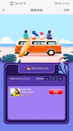 臻爱旅游app(3)