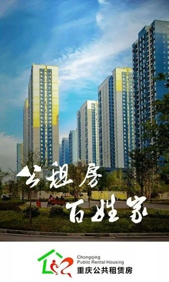 重庆公共租赁房信息网官方版v2.0.6 安卓版(2)