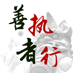 善執(zhí)者行app v1.2.2安卓版