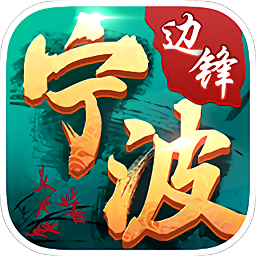 边锋宁波麻将游戏 v7.9.0