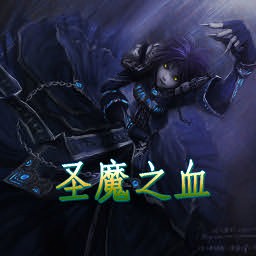 圣魔之血2.0正式版 pc版