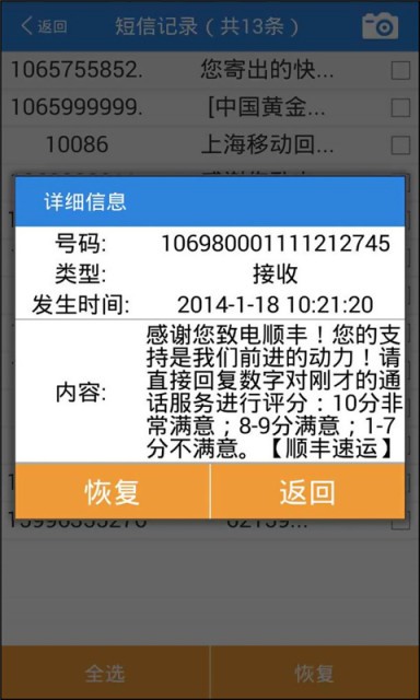 误删除短信恢复大师最新版(3)